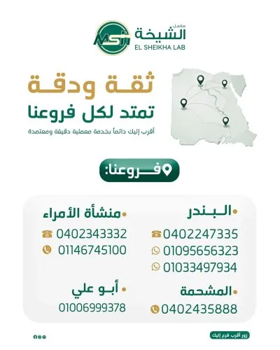 معمل الشيخة دكتور محمد فتوح الشيخة  