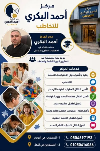 مؤسسة أحمد البكري لرعاية وتأهيل ذوي الاحتياجات الخاصة