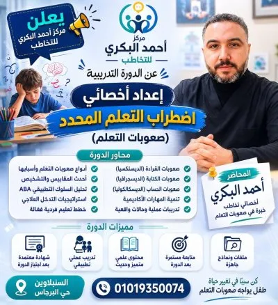 مؤسسة أحمد البكري لرعاية وتأهيل ذوي الاحتياجات الخاصة