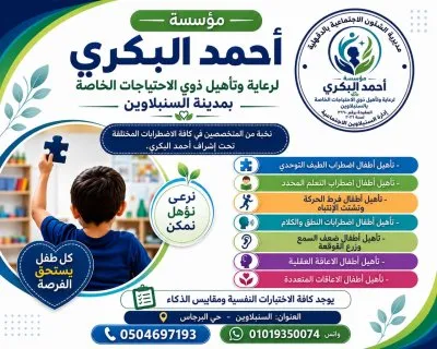 مؤسسة أحمد البكري لرعاية وتأهيل ذوي الاحتياجات الخاصة