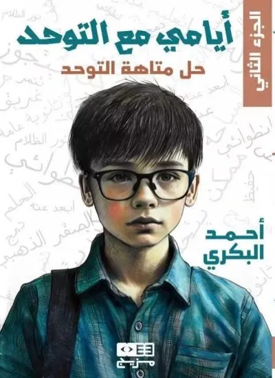 مؤسسة أحمد البكري لرعاية وتأهيل ذوي الاحتياجات الخاصة
