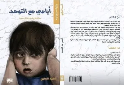 مؤسسة أحمد البكري لرعاية وتأهيل ذوي الاحتياجات الخاصة
