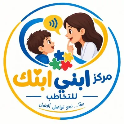 مركز ابني ابنك للتخاطب والتأهيل  د/ سارة محمد كامل