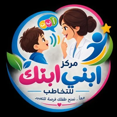 مركز ابني ابنك للتخاطب والتأهيل  د/ سارة محمد كامل