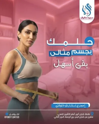 دكتورة مريم ايمن حشيش استشاري جراحة التجميل والإصلاح
