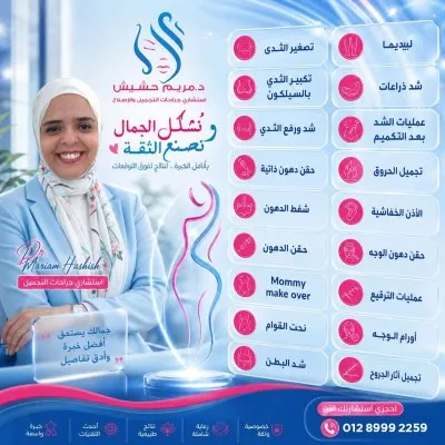 دكتورة مريم ايمن حشيش استشاري جراحة التجميل والإصلاح