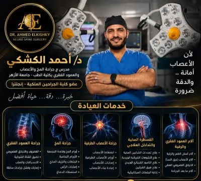 دكتور احمد الكشكى مدرس م جراحة المخ و الاعصاب