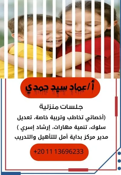 مركز بداية أمل للتأهيل الشامل الأخصائي عماد سيد حمدي