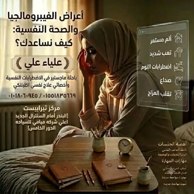 مركز ثيرابيست للاستشارات النفسية والتخاطب دكتورة علياء علي بدير