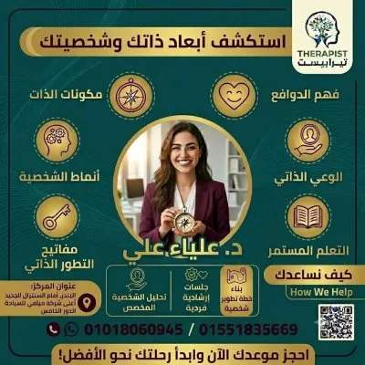مركز ثيرابيست للاستشارات النفسية والتخاطب دكتورة علياء علي بدير