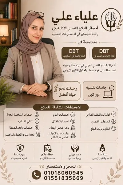 مركز ثيرابيست للاستشارات النفسية والتخاطب دكتورة علياء علي بدير