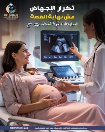 دكتورة سهير عبد الجليل استشاري النساء و التوليد و العقم