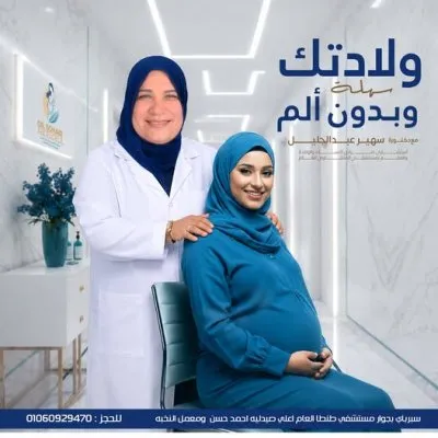 دكتورة سهير عبد الجليل استشاري النساء و التوليد و العقم