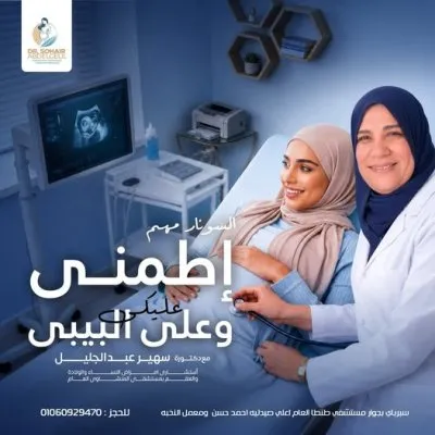 دكتورة سهير عبد الجليل استشاري النساء و التوليد و العقم