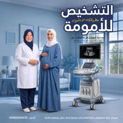 دكتورة سهير عبد الجليل استشاري النساء و التوليد و العقم