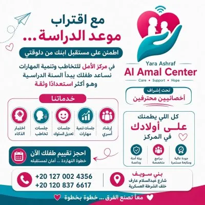مركز الأمل للتخاطب وتنمية المهارات الأخصائية يارا أشرف