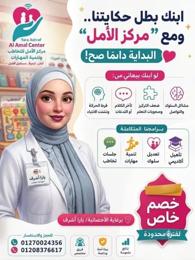 مركز الأمل للتخاطب وتنمية المهارات الأخصائية يارا أشرف