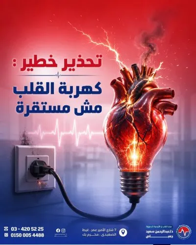 دكتور عبد الرحمن سعيد ماجستير امراض قلب و اوعية دموية