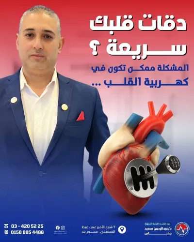 دكتور عبد الرحمن سعيد ماجستير امراض قلب و اوعية دموية