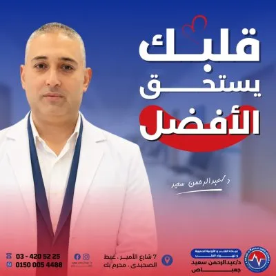 دكتور عبد الرحمن سعيد ماجستير امراض قلب و اوعية دموية