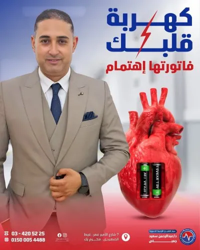 دكتور عبد الرحمن سعيد امراض القلب والاوعية الدموية وكهربية القلب
