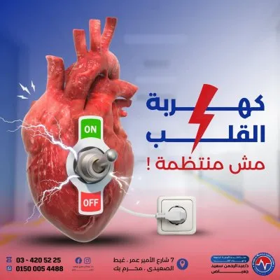 دكتور عبد الرحمن سعيد امراض القلب والاوعية الدموية وكهربية القلب