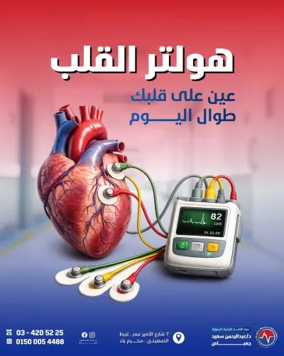 دكتور عبد الرحمن سعيد امراض القلب والاوعية الدموية وكهربية القلب