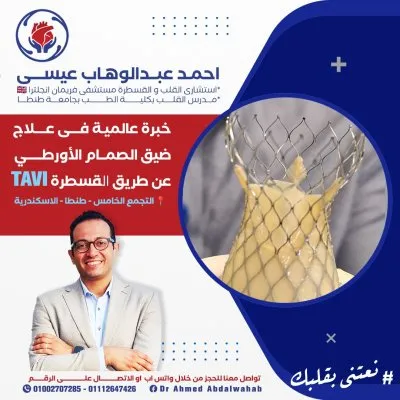دكتور احمد عبدالوهاب عيسى استشاري القلب و قسطرة الشرايين
