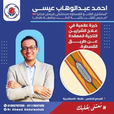 دكتور احمد عبدالوهاب عيسى استشاري القلب و قسطرة الشرايين