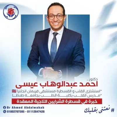 دكتور احمد عبدالوهاب عيسى استشاري القلب و قسطرة الشرايين