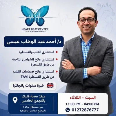 دكتور احمد عبدالوهاب عيسى استشاري القلب و قسطرة الشرايين