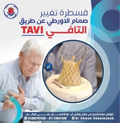 دكتور احمد عبدالوهاب عيسى استشاري القلب و قسطرة الشرايين