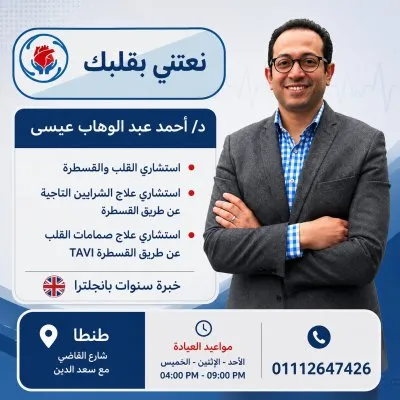 دكتور احمد عبدالوهاب عيسى استشاري القلب و القسطرة