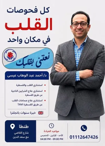 دكتور احمد عبدالوهاب عيسى استشاري القلب و القسطرة