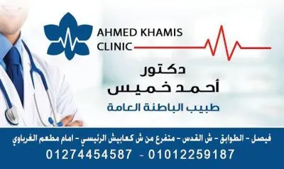 دكتور أحمد خميس عبدالعاطي باطنة وسكر وغدد صماء وجهاز هضمي وكبد