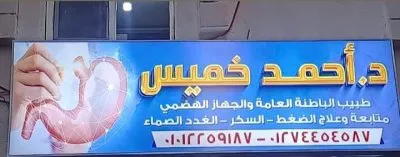 دكتور أحمد خميس عبدالعاطي باطنة وسكر وغدد صماء وجهاز هضمي وكبد