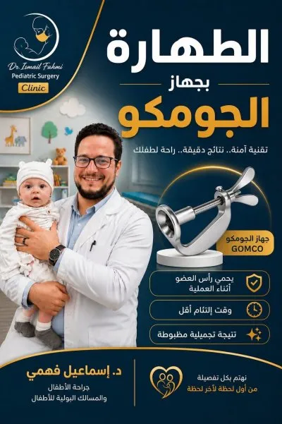 دكتور إسماعيل فهمي أخصائي جراحة ومسالك ومناظير الأطفال