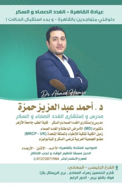دكتور أحمد عبد العزيز حمزة استشاري الغدد الصماء والسكر