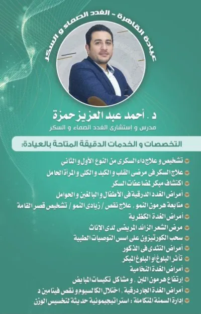 دكتور أحمد عبد العزيز حمزة استشاري الغدد الصماء والسكر