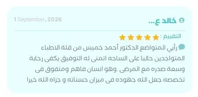 دكتور أحمد خميس عبدالعاطي باطنة وسكر وغدد صماء وجهاز هضمي وكبد