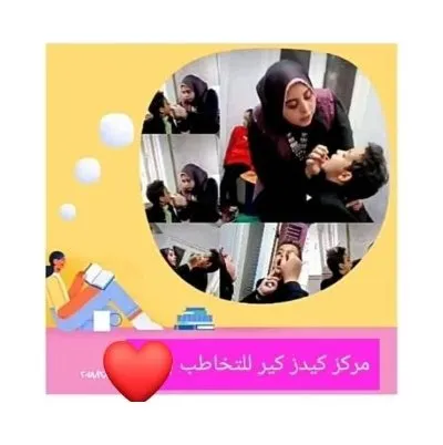مراكز كيدز كير للتخاطب والتأهيل دكتورة أسماء عبدالسلام