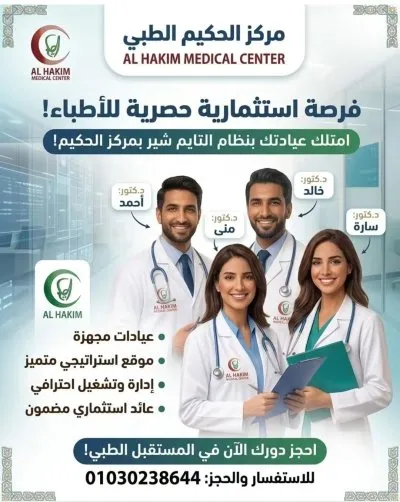 مركز الحكيم الطبى