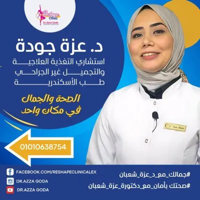 دكتورة عزة شعبان جودة إستشارى تغذية علاجية