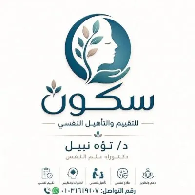 مركز سكون للتأهيل والعلاج النفسي دكتورة تؤه نبيل
