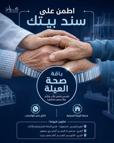 معامل كيان للتحاليل الطبية