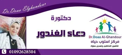مركز أسلوب حياة للصحة النفسية والتأهيل دكتورة دعاء الغندور
