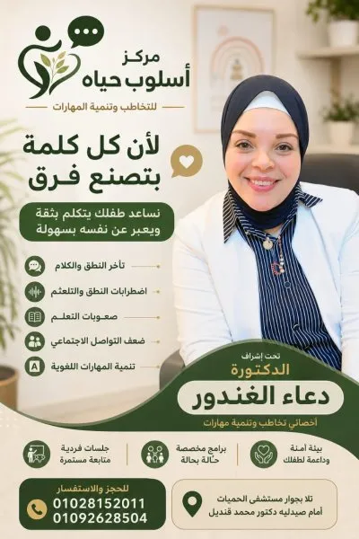 مركز أسلوب حياة للصحة النفسية والتأهيل دكتورة دعاء الغندور