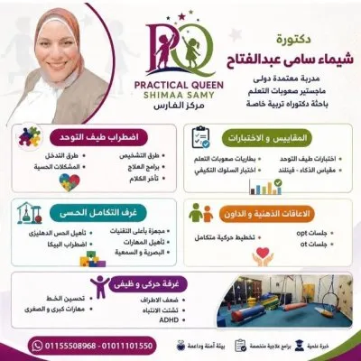 مركز الفارس PQ للتكامل الحسي والتخاطب دكتورة شيماء سامي عبدالفتاح