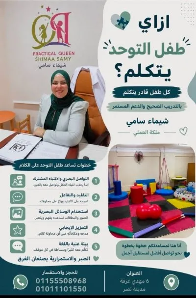 مركز الفارس PQ للتكامل الحسي والتخاطب دكتورة شيماء سامي عبدالفتاح