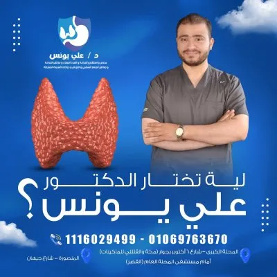 دكتور على يونس استشاري جراحة عامة و مناظير جهاز هضمي